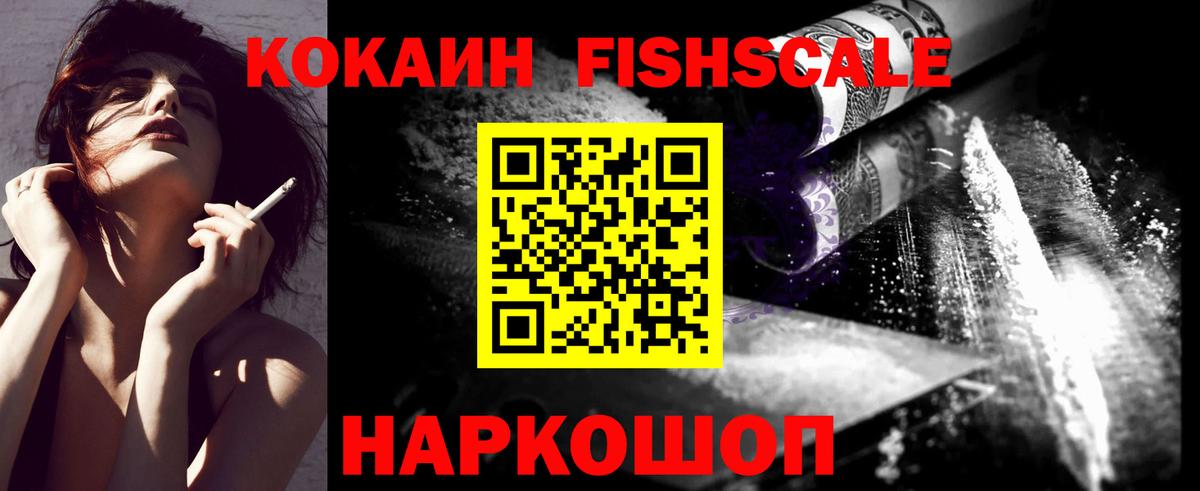 Cocaine Fish Scale  Вход с VPN  Кокаин Fish Scale  COCAIN  Кисловодск 