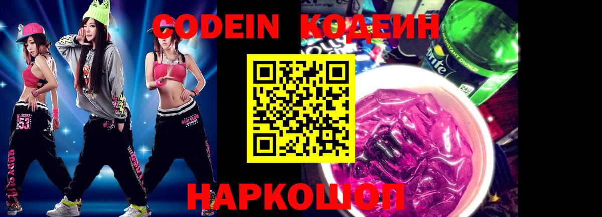 Codein напиток Lean (лин)  Вход с VPN  Кисловодск  Кодеин напиток Lean (лин) 
